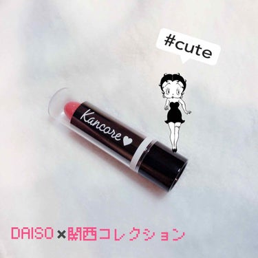 カンコレ リップスティック/DAISO/口紅を使ったクチコミ（1枚目）