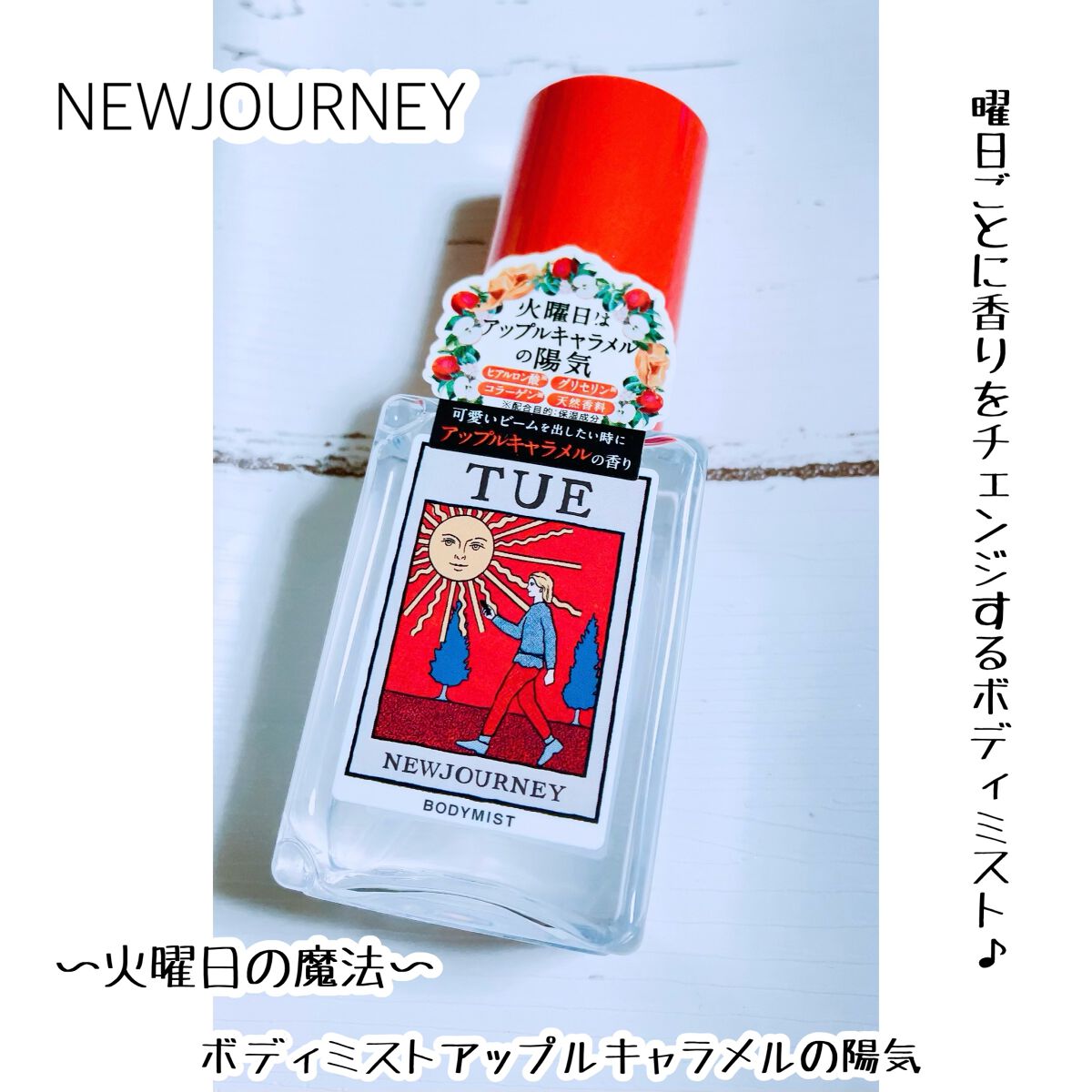 ボディミスト/NEWJOURNEY/香水(その他)を使ったクチコミ（1枚目）