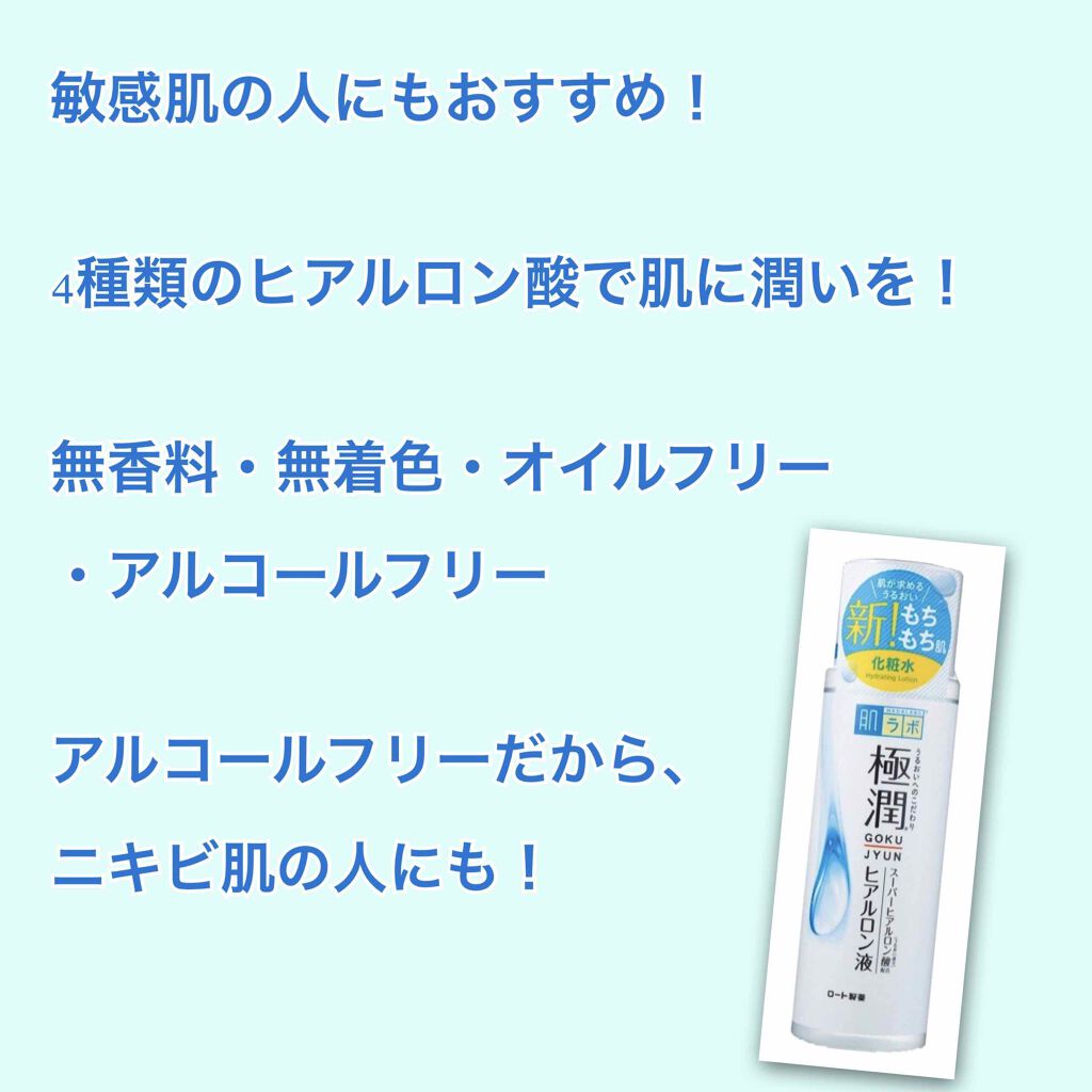 極潤ヒアルロン液（ハダラボモイスト化粧水d）/肌ラボ/化粧水を使ったクチコミ（1枚目）