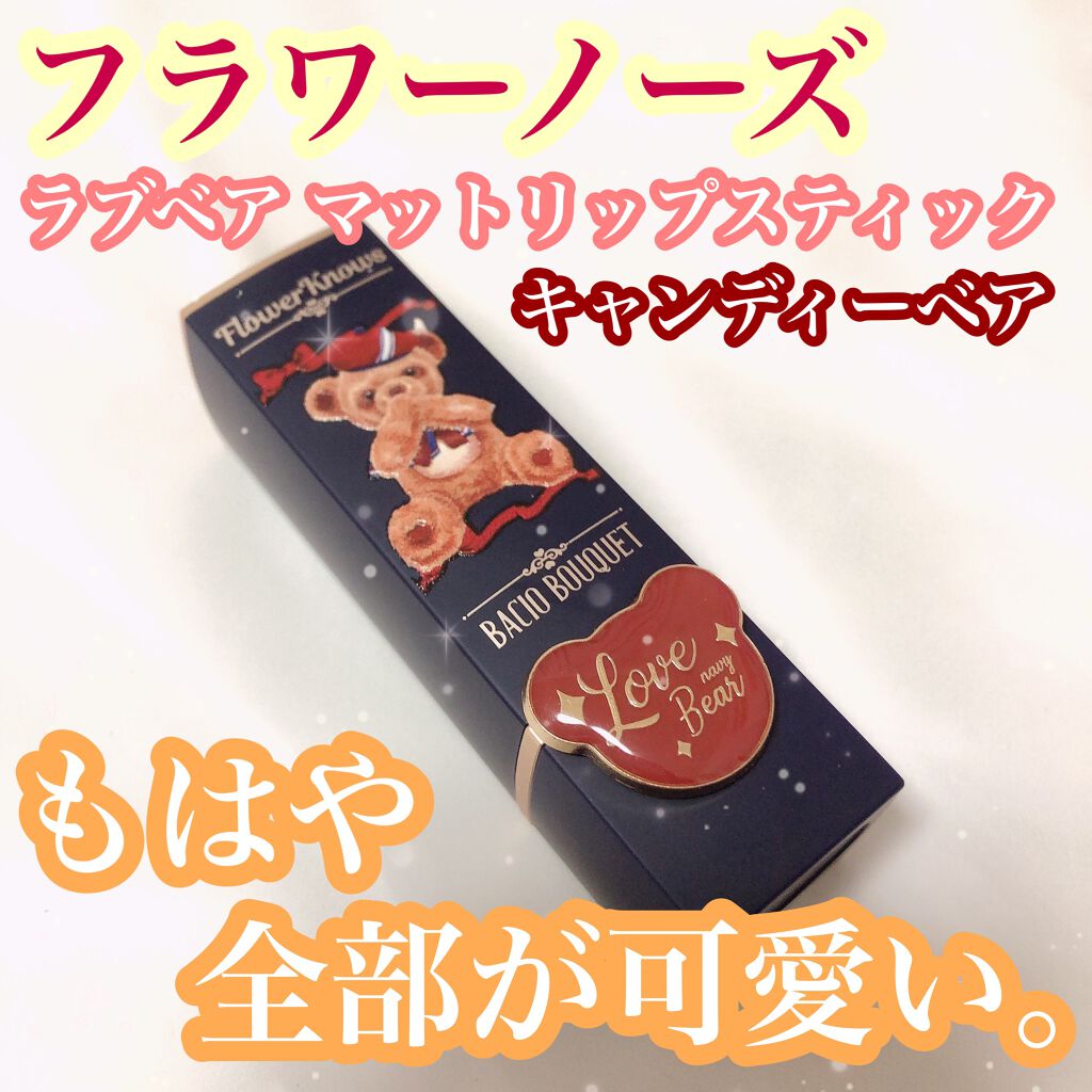 Love Bear マットリップスティック/FlowerKnows/口紅を使ったクチコミ（1枚目）