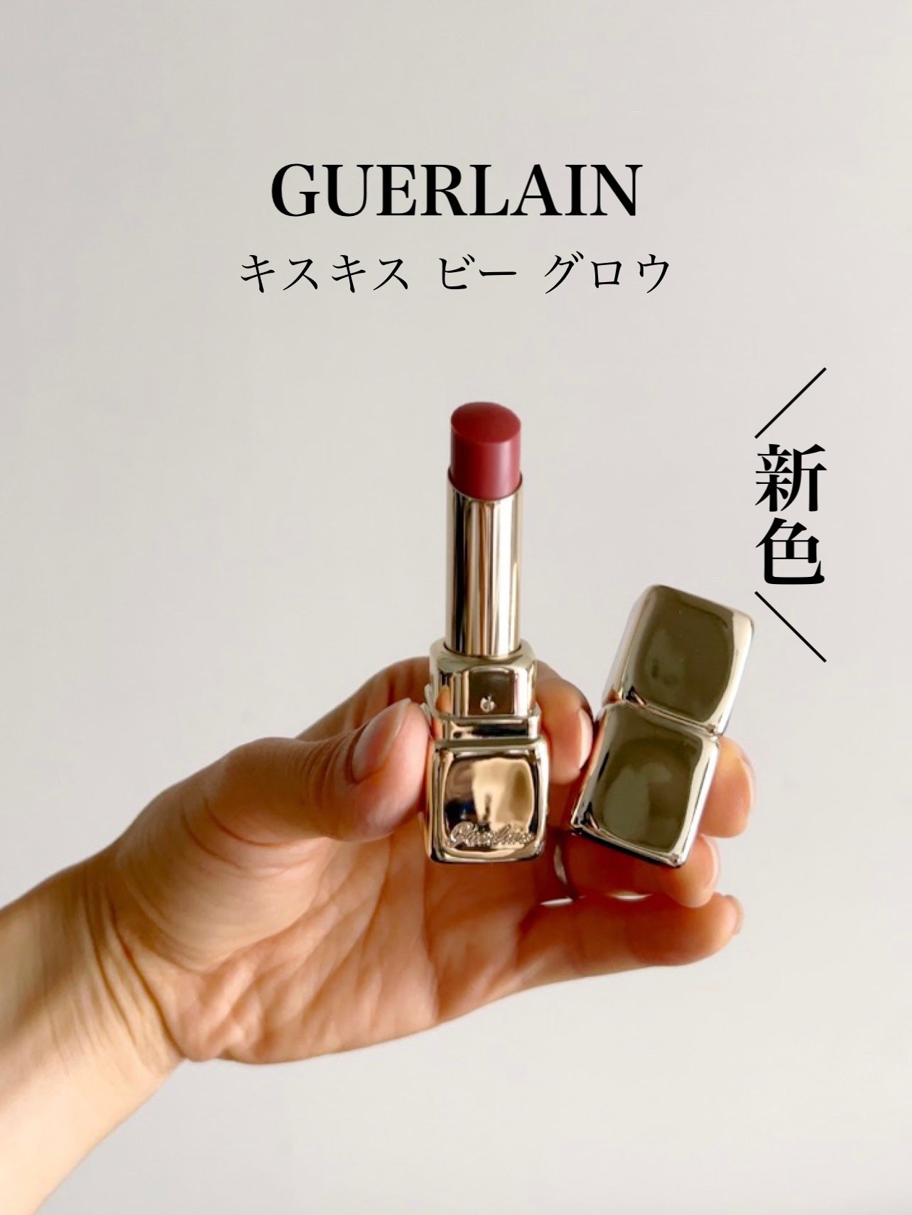 キスキス ビー グロウ/GUERLAIN/口紅を使ったクチコミ(1枚目)