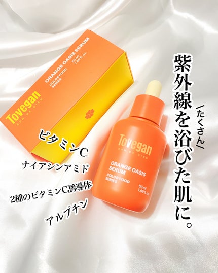 カラーフードシリーズオレンジオアシスセラム/Tovegan/美容液を使ったクチコミ(1枚目)