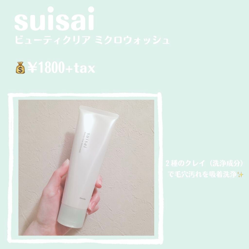 スイサイ ビューティクリア ミクロウォッシュ/suisai/洗顔フォームを使ったクチコミ(2枚目)