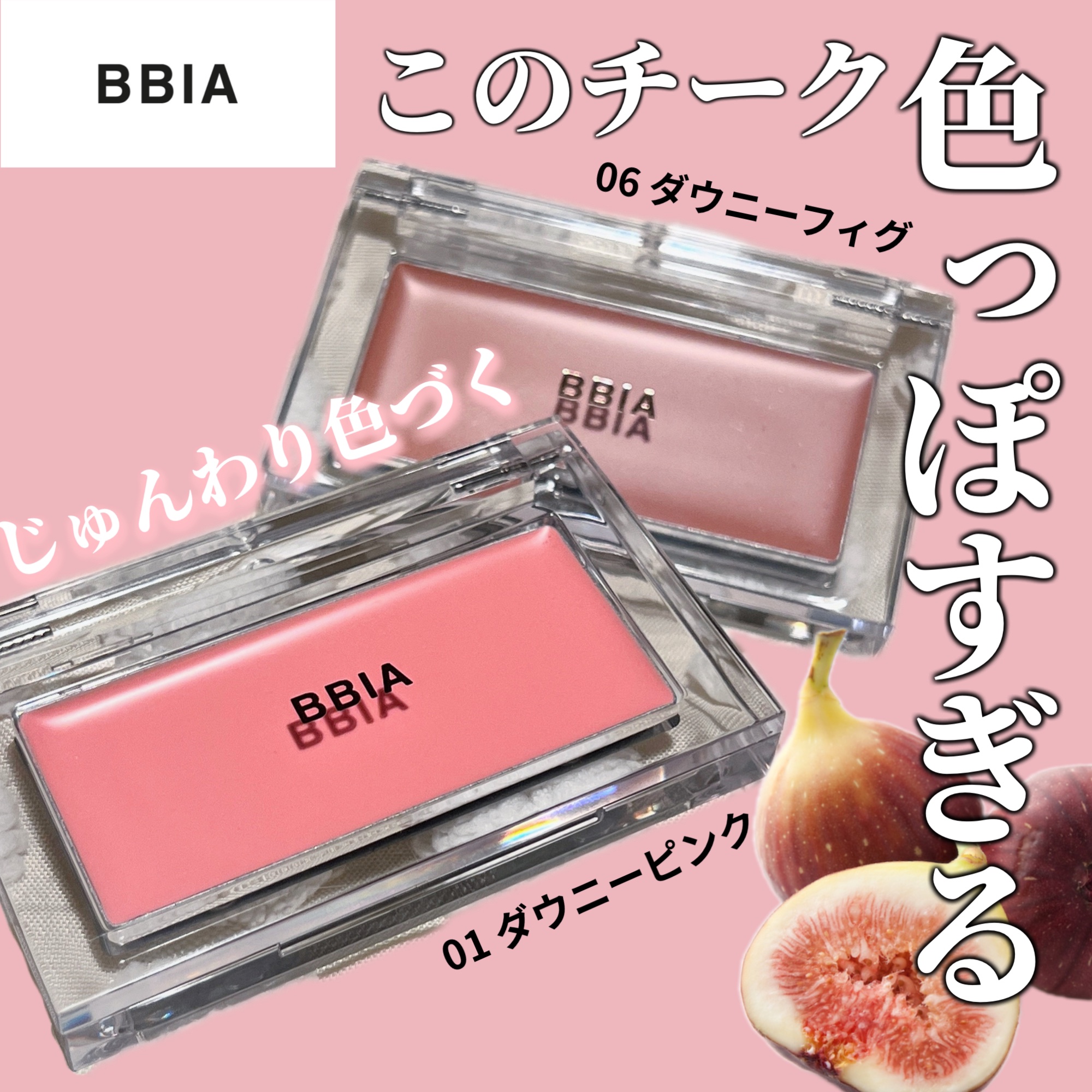 レディトゥーウェアダウニーチーク/BBIA/ジェル・クリームチークを使ったクチコミ（1枚目）