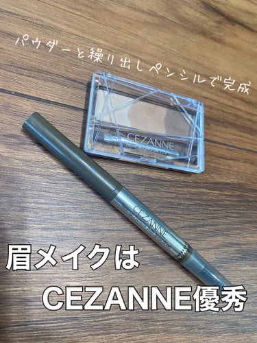 CEZANNE ブラシ付きアイブロウ繰り出しのクチコミ「眉メイクはCEZANNEが優秀すぎる

CEZANNE　ノーズ＆アイブロウパウダー
　　　　　.....」（1枚目）