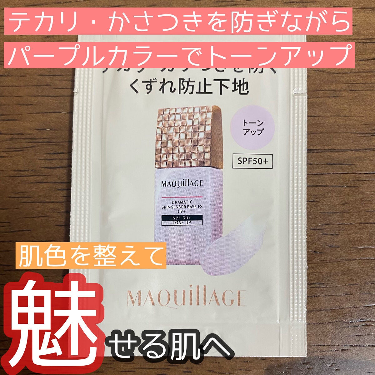 ドラマティックスキンセンサーベース EX UV+/マキアージュ/化粧下地を使ったクチコミ(1枚目)