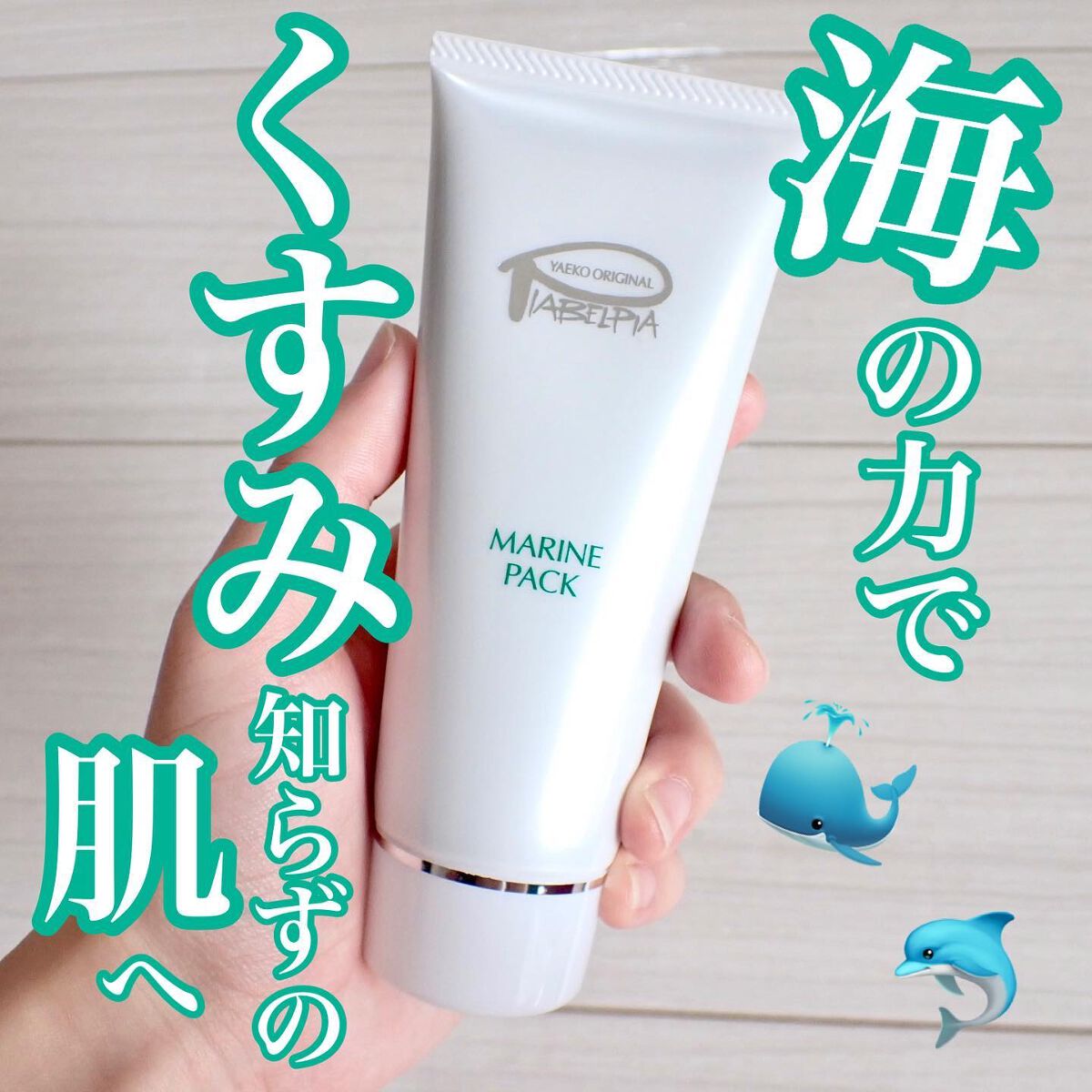 マリンパック/ピアベルピア/洗い流すパック・マスクを使ったクチコミ(1枚目)