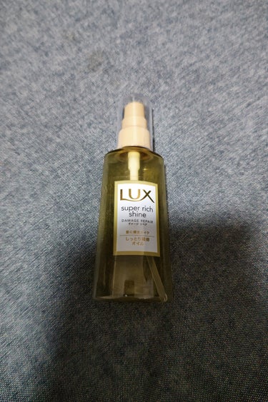 スーパーリッチシャイン ダメージリペア リッチ補修オイル/LUX/ヘアオイルを使ったクチコミ（1枚目）