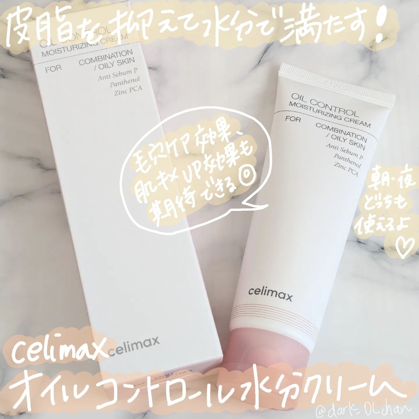 オイルコントロール水分クリーム/celimax/フェイスクリームを使ったクチコミ（1枚目）