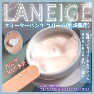 ウォーターバンク クリーム (乾燥肌用)/LANEIGE/フェイスクリームを使ったクチコミ（1枚目）