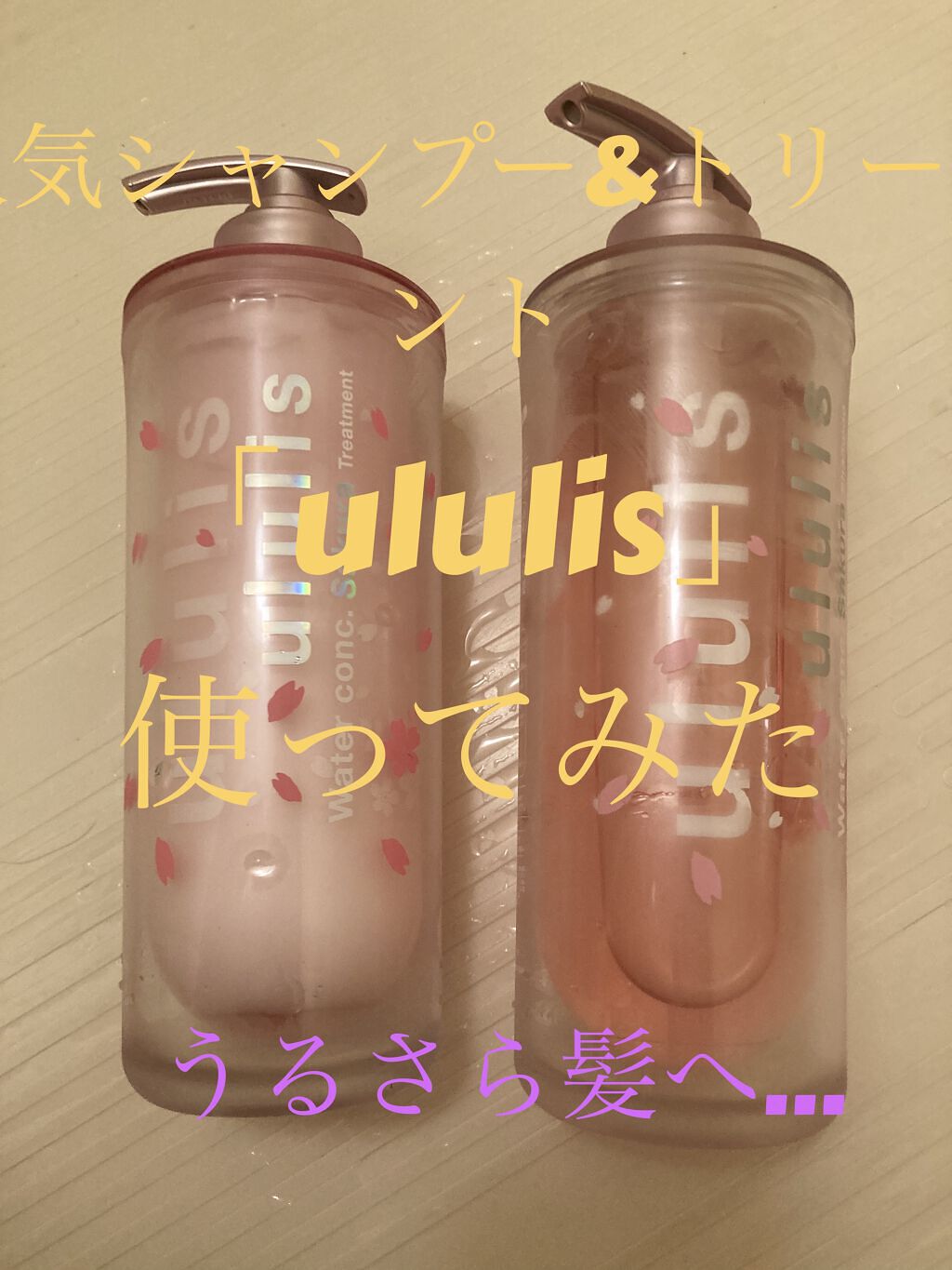 ウォーターコンク モイストシャンプー/ヘアトリートメント/ululis/市販シャンプーを使ったクチコミ（1枚目）