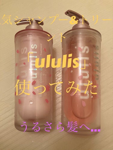 ウォーターコンク モイスト シャンプー（桜ver.)/ヘアトリートメント(桜ver.)/ululis/シャンプー・コンディショナーを使ったクチコミ（1枚目）