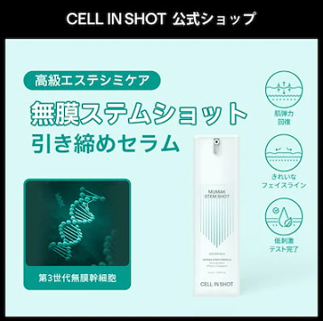 今月末まで値下げ セルインショット無膜ステムショット×3個 EGFクリーム×3個 試してみた】無膜ステムショット CELLINSHOTの効果・肌質別の