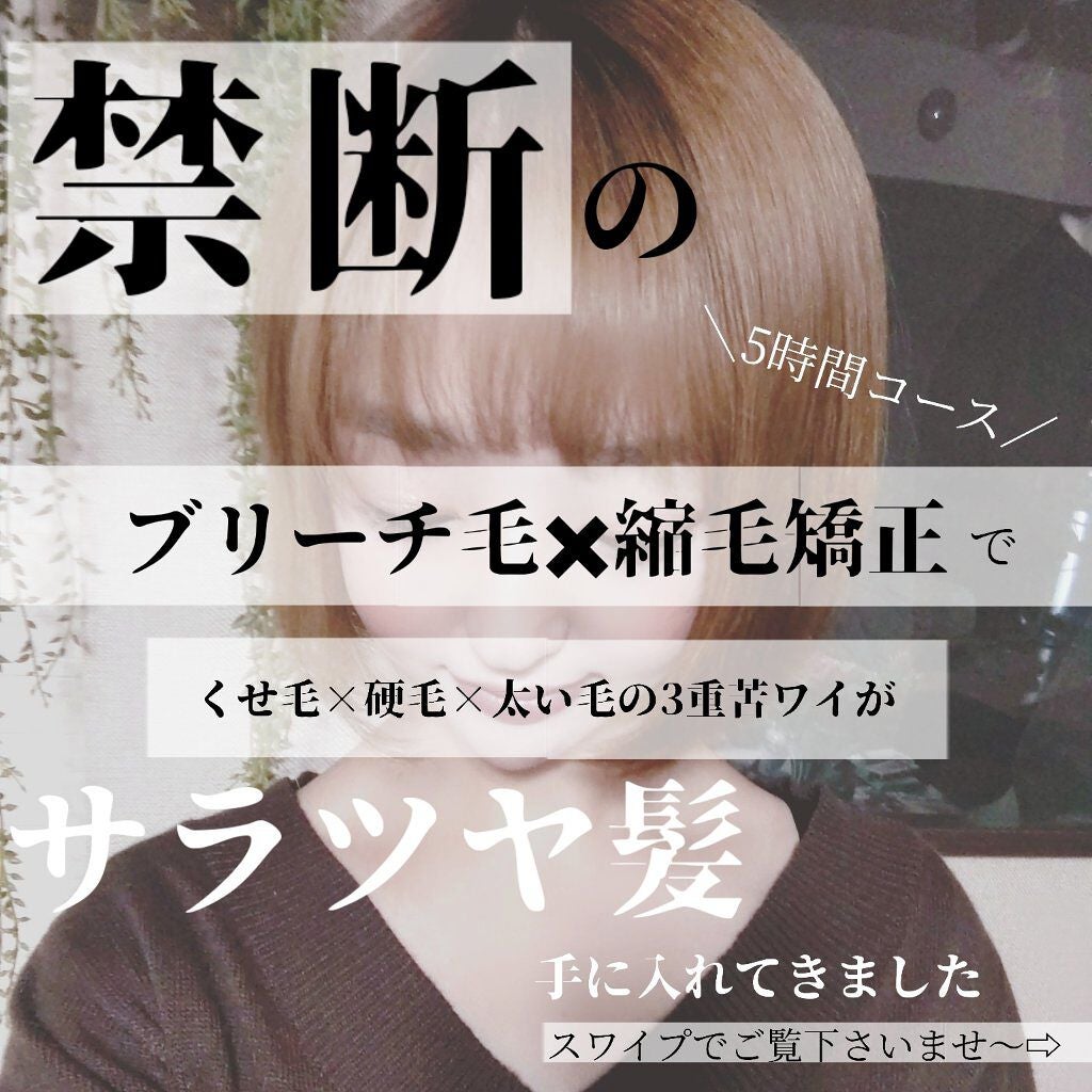 MIMI♡フォロバ on LIPS 「禁断の、、ブリーチ毛✕縮毛矯正レポ♡遅くなりましたが、ブリーチ..」(1枚目)