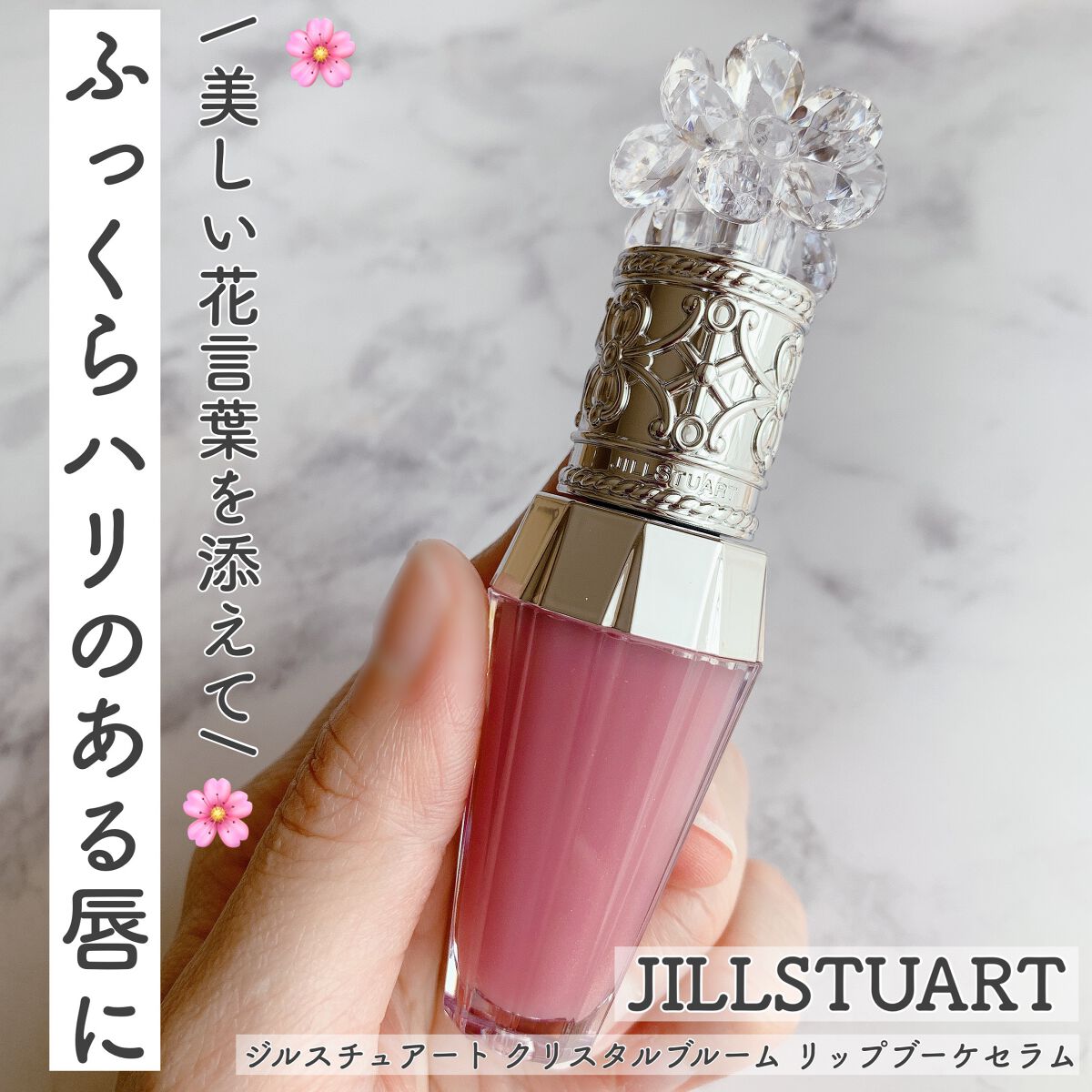 ジルスチュアート クリスタルブルーム リップブーケ セラム/JILL STUART/リッププランパーを使ったクチコミ(1枚目)