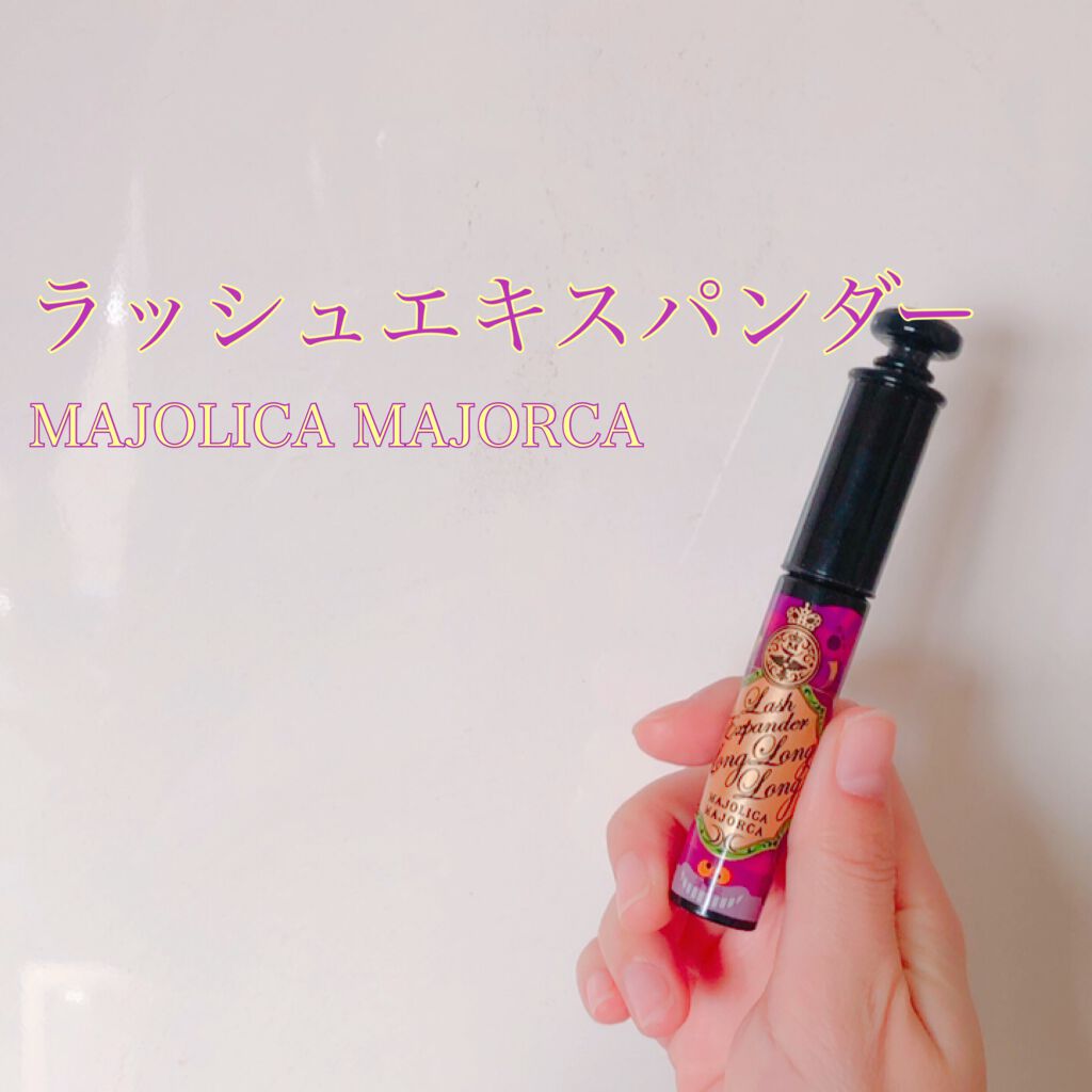ラッシュエキスパンダー ロングロングロング/MAJOLICA MAJORCA/マスカラを使ったクチコミ(1枚目)