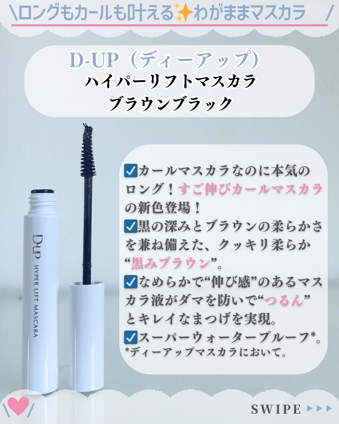 ハイパーリフトマスカラ/D-UP/マスカラを使ったクチコミ（2枚目）