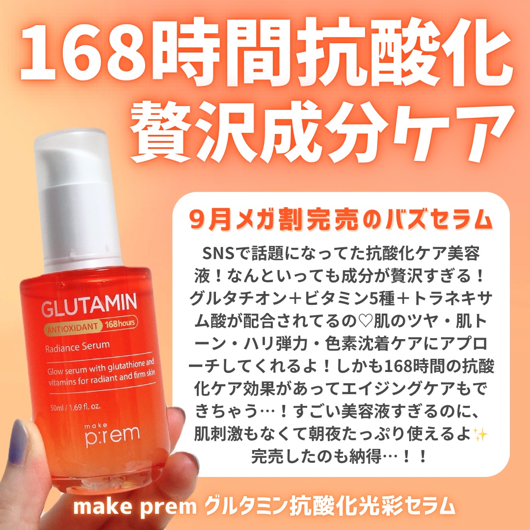 グルタミン抗酸化光彩セラム/make prem/美容液を使ったクチコミ（2枚目）