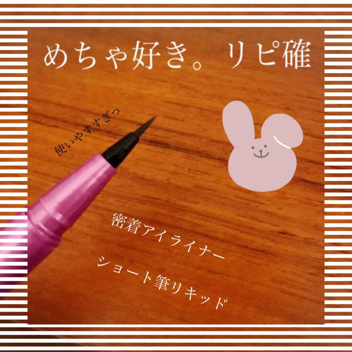 「密着アイライナー」ショート筆リキッド/デジャヴュ/リキッドアイライナーを使ったクチコミ(1枚目)