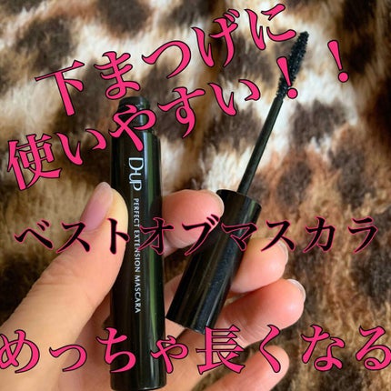 【旧品】パーフェクトエクステンション マスカラ/D-UP/マスカラを使ったクチコミ(1枚目)