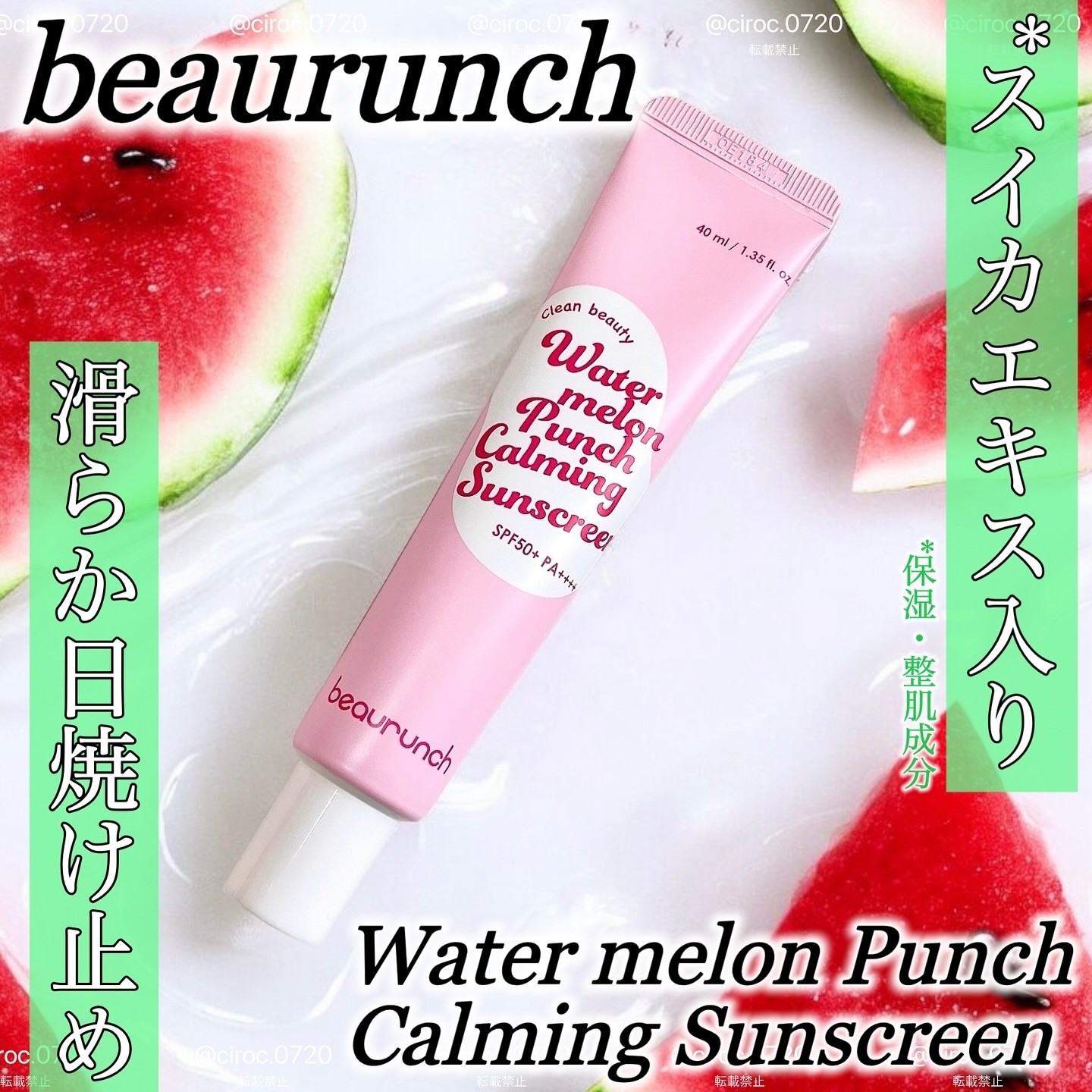 ウォーターメロン パンチ カミング サンスクリーン / スイカサンクリーム / SPF 50+ PA++++  /ビューランチ/日焼け止めクリームを使ったクチコミ（1枚目）