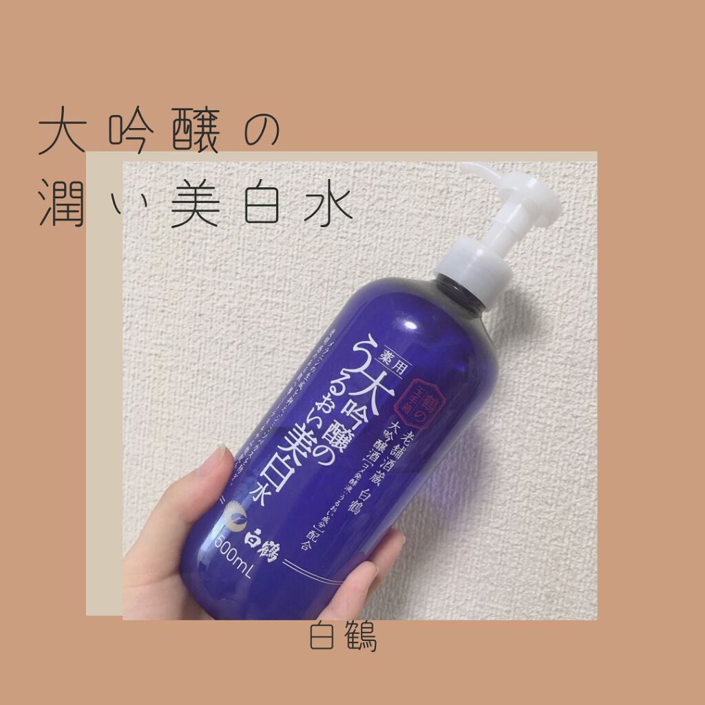 白鶴 薬用 大吟醸のうるおい美白水/鶴の玉手箱/化粧水を使ったクチコミ(1枚目)