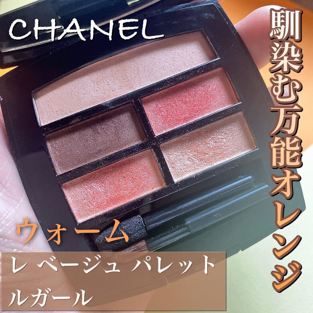 レ ベージュ パレット ルガール/CHANEL/アイシャドウパレットを使ったクチコミ(1枚目)