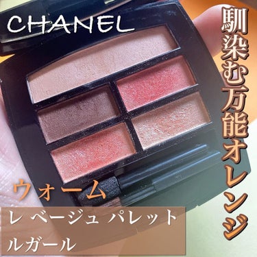 レ ベージュ パレット ルガール ウォーム/CHANEL/アイシャドウパレットを使ったクチコミ（1枚目）