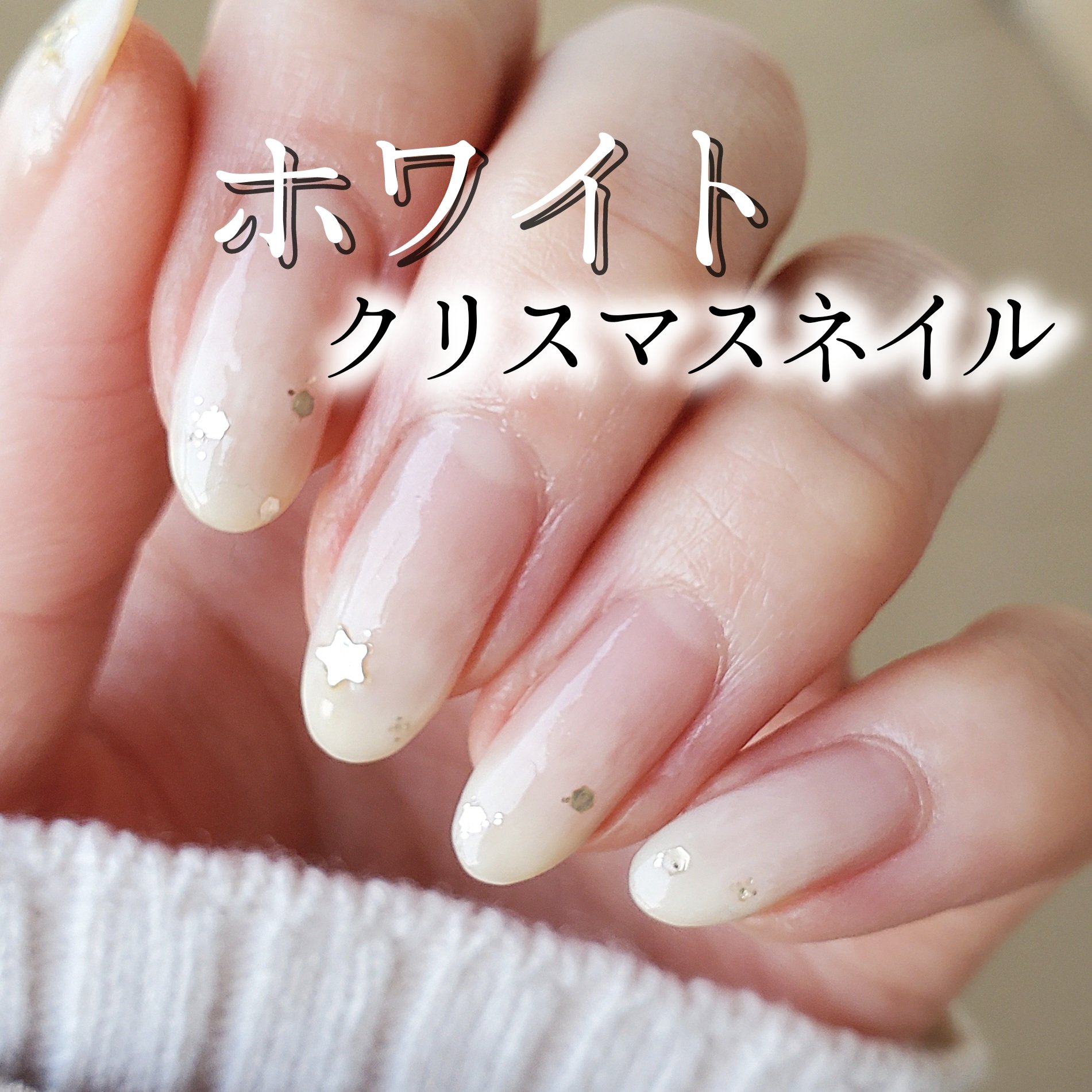 #ムードペブルネイル,#セルフネイル,#めるすネイル,#クリスマスネイル,#ホワイトネイル,#シンプルネイルのネイルデザイン