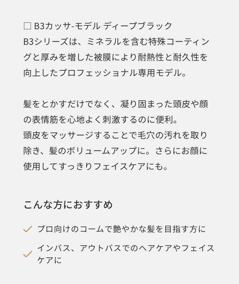 B3 カッサモデル ディープブラック/LOVECHROME/ヘアコームを使ったクチコミ(2枚目)