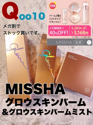 MISSHA グロウ スキンバーム ミストのクチコミ「おはようございます。
今日はQoo10メガ割購入品紹介です。

MISSHA
グロウ スキンバ.....」（1枚目）