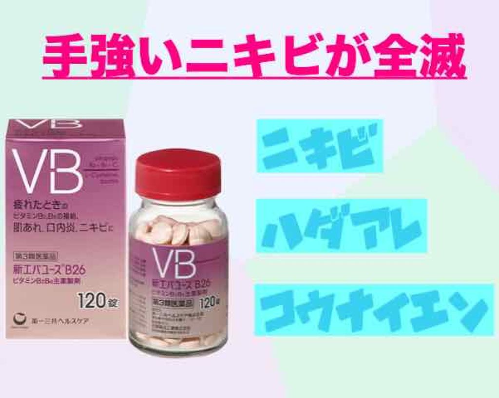 新エバユースB26 (医薬品)/エバユース/その他を使ったクチコミ(1枚目)