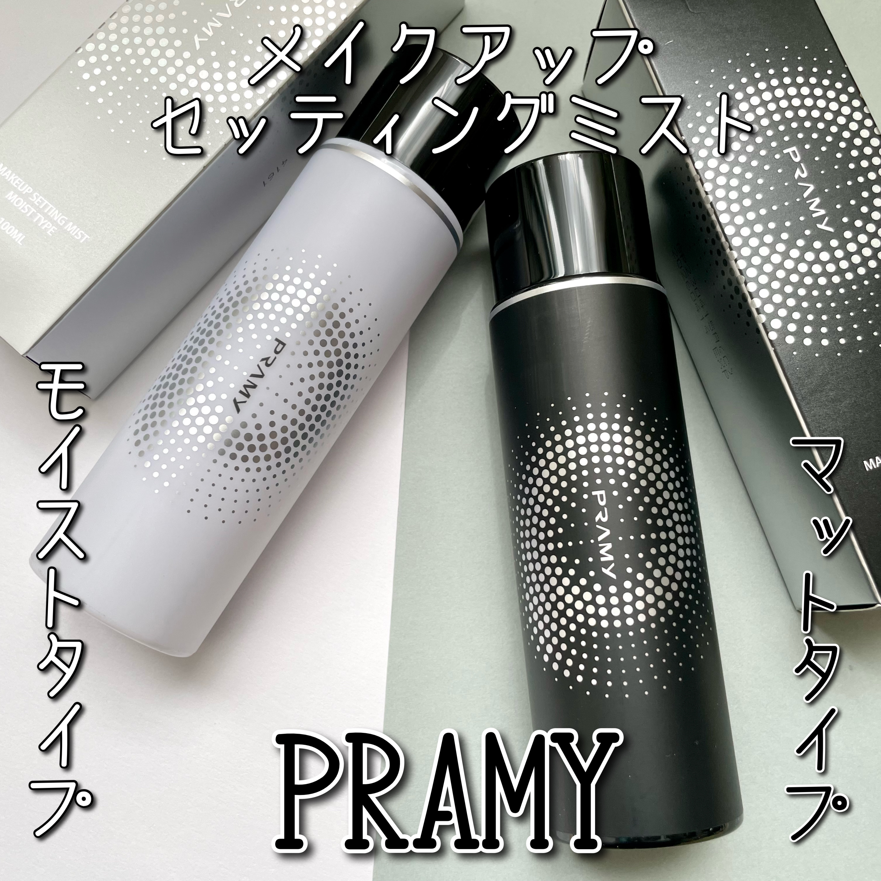 PRAMY メイクアップセッティングミスト マットタイプ/PRAMY/フィックスミストを使ったクチコミ（1枚目）