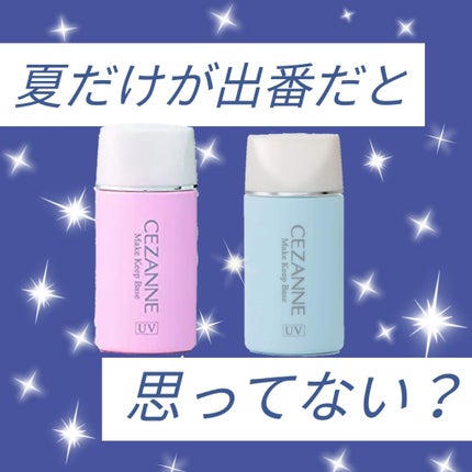 皮脂テカリ防止下地/CEZANNE/化粧下地を使ったクチコミ(1枚目)