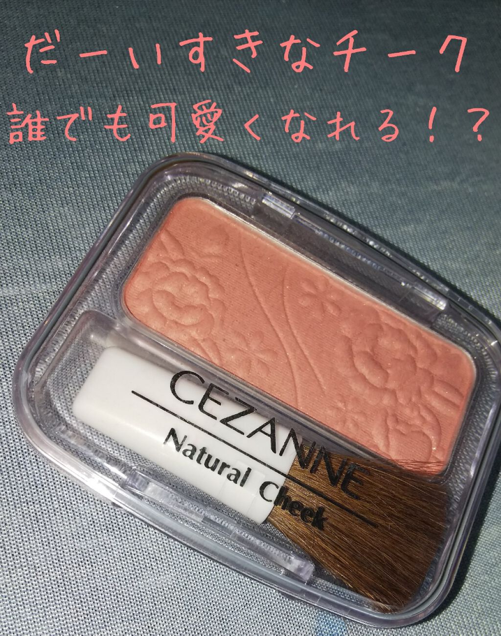 ナチュラル チークN/CEZANNE/パウダーチークを使ったクチコミ（1枚目）