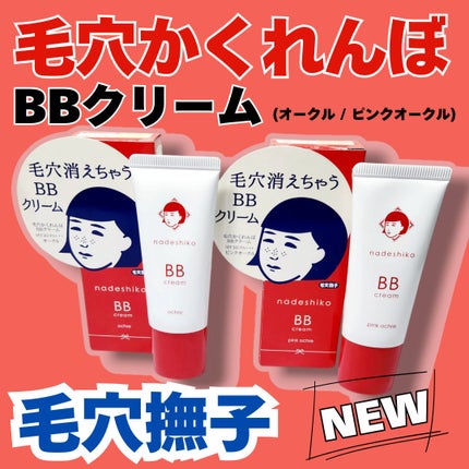 毛穴撫子 毛穴かくれんぼBBクリーム/毛穴撫子/BBクリームを使ったクチコミ(1枚目)
