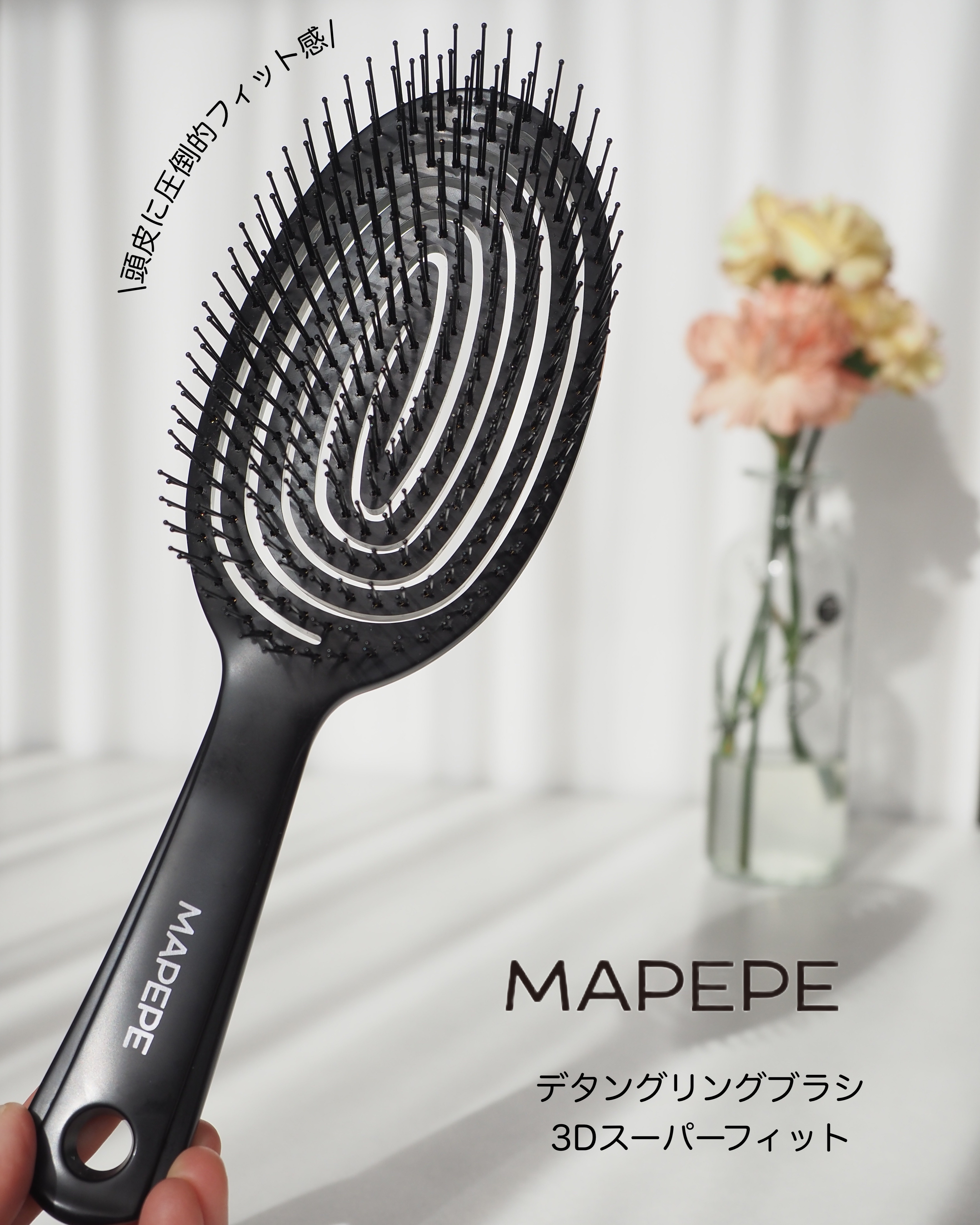 デタングリングブラシ ３Dスーパーフィット/マペペ/ヘアブラシを使ったクチコミ（1枚目）