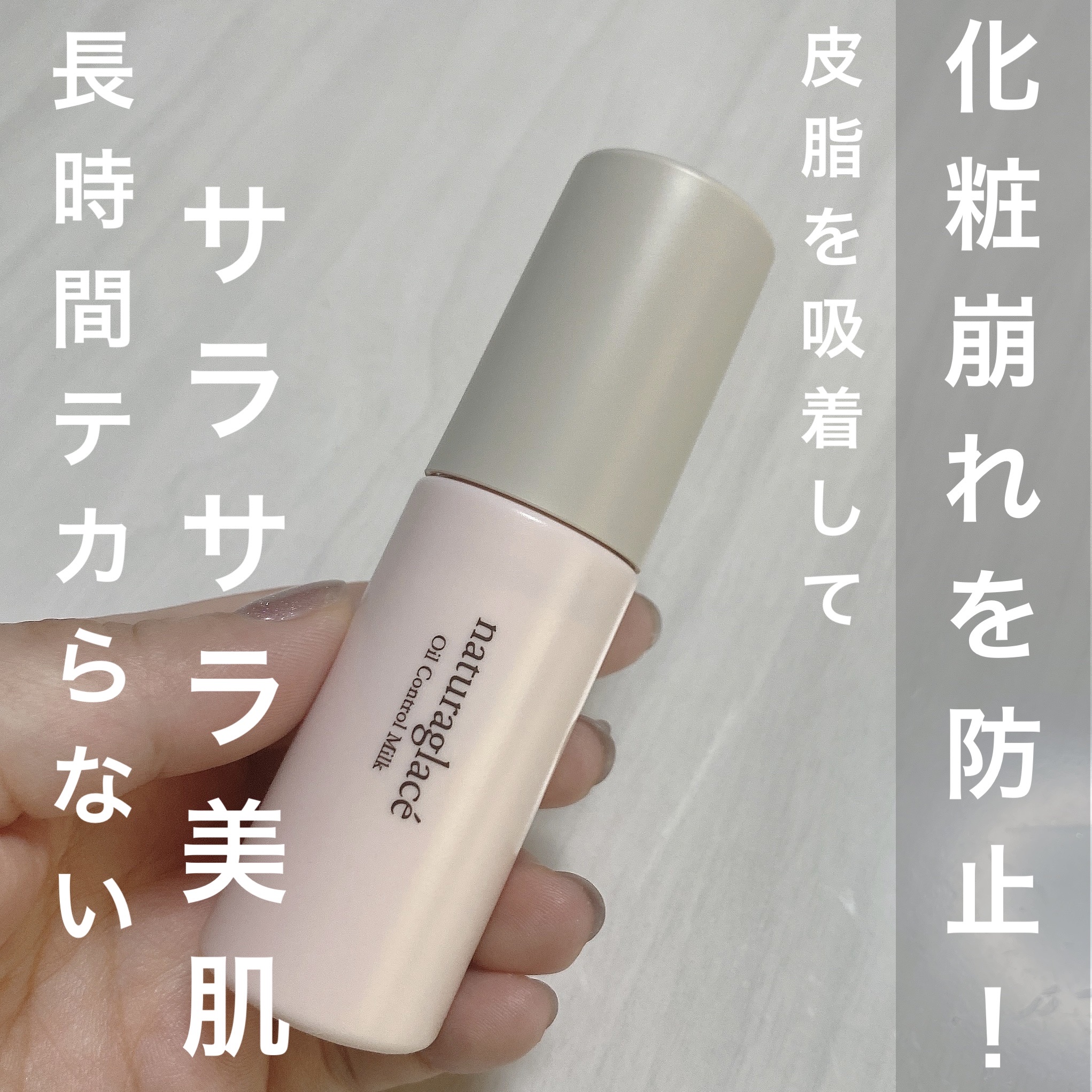  オイルコントロール ミルク /ナチュラグラッセ/化粧下地を使ったクチコミ（1枚目）