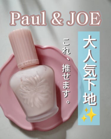 モイスチュアライジング ファンデーション プライマー/PAUL & JOE BEAUTE/化粧下地を使ったクチコミ（1枚目）