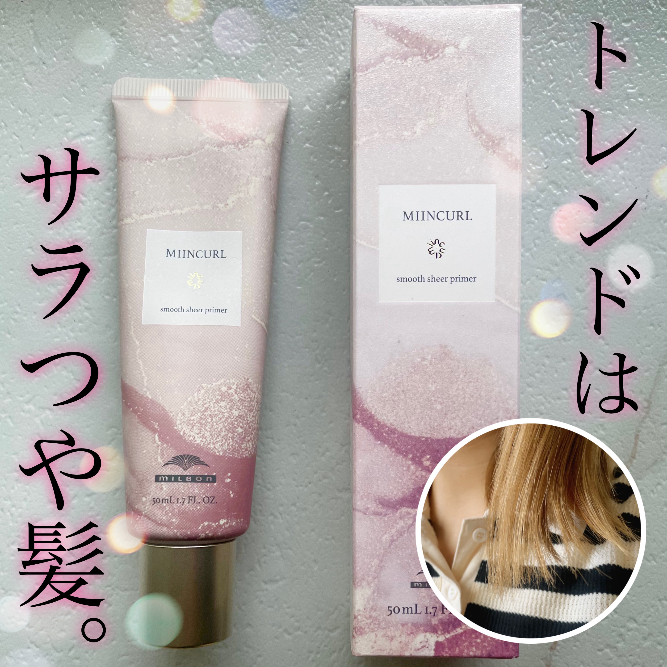 ミインカール　スムースシアー プライマー/ミルボン/ヘアオイルを使ったクチコミ（1枚目）