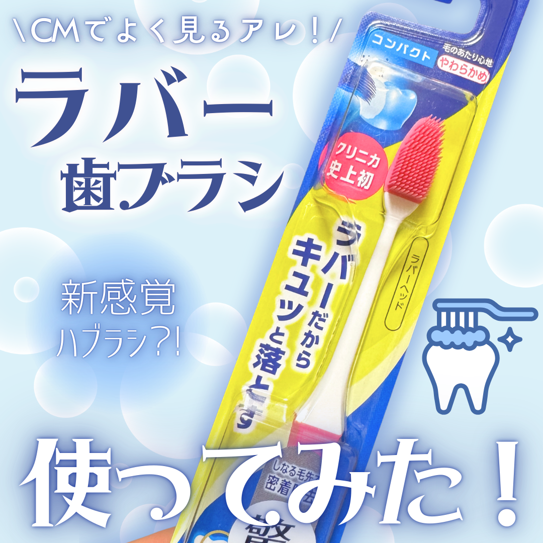 クリニカPRO ラバーヘッド/クリニカ/歯ブラシを使ったクチコミ(1枚目)