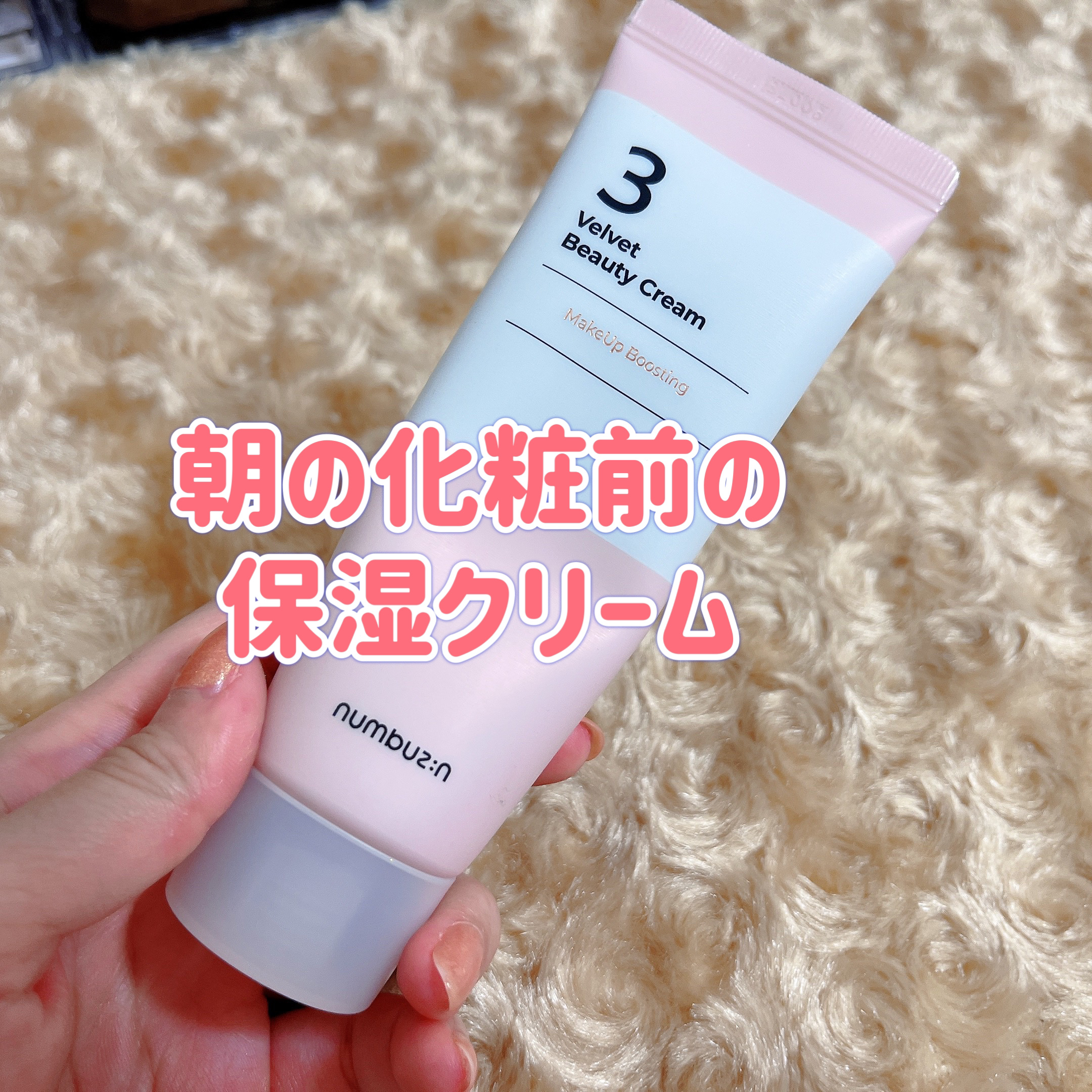 3番 シルクビューティークリーム 60ml/numbuzin/フェイスクリームを使ったクチコミ（1枚目）