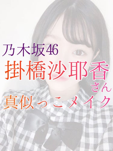 HERA ブラック クッションのクチコミ「乃木坂46、掛橋沙耶香さん真似っこメイク

୨୧┈┈┈┈┈┈┈┈┈┈┈┈┈┈┈୨୧

リクエス.....」（1枚目）