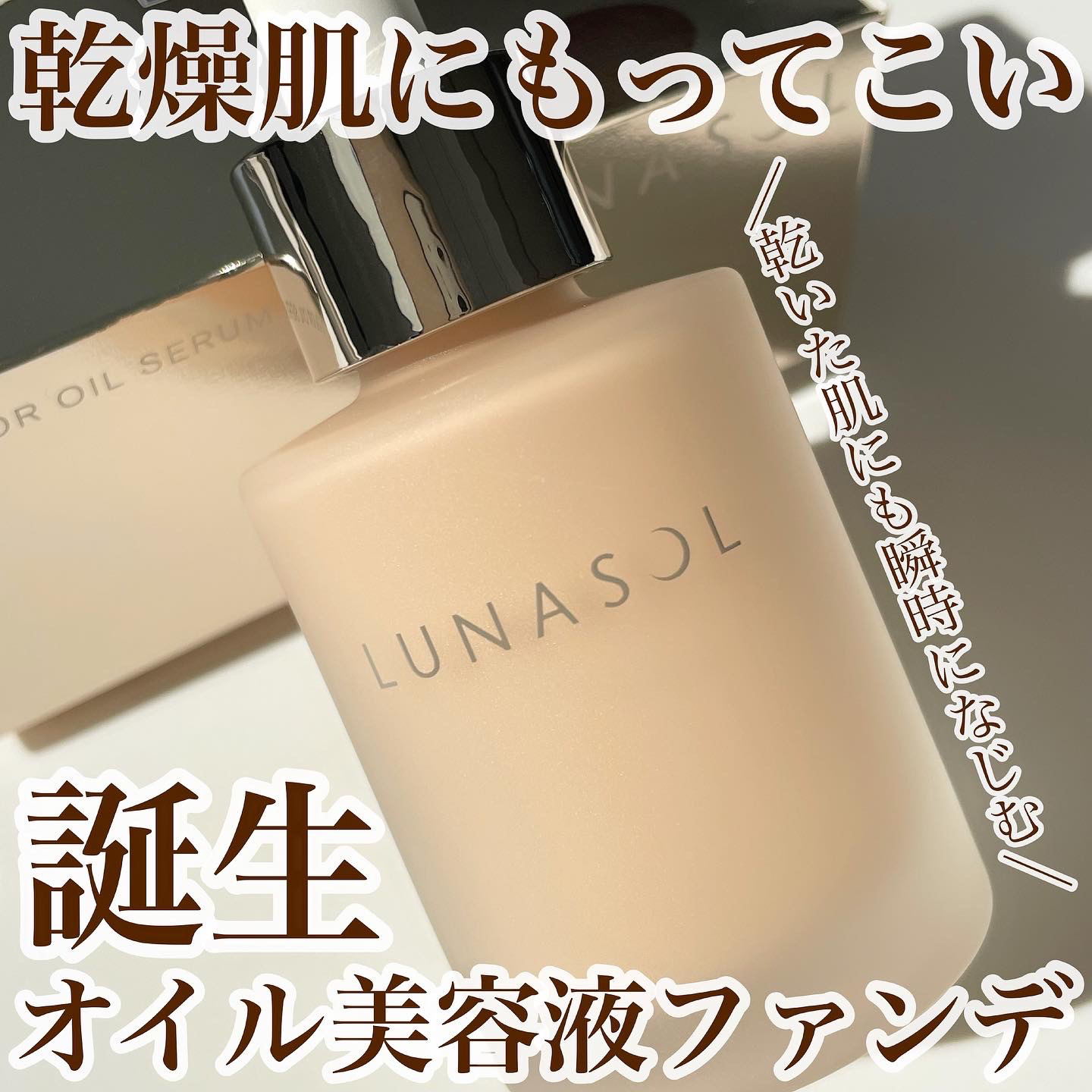 ルナソル カラーオイル セラム/LUNASOL/リキッドファンデーションを使ったクチコミ（1枚目）