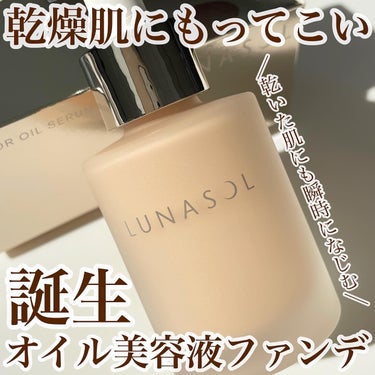 ＼乾燥肌にもってこい！オイル美容液ファンデ誕生／

▶︎▷ LUNASOL
カラーオイルセラム
SPF30•PA++ 内容量：25ml / 参考価格：7,700円

植物由来オイル*がふんだんに使用され