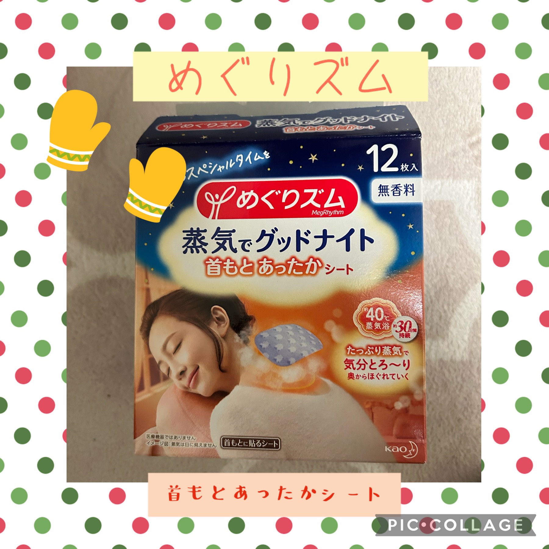めぐりズム 蒸気でグッドナイト 首もと あったかシート 無香料/めぐりズム/その他を使ったクチコミ（1枚目）