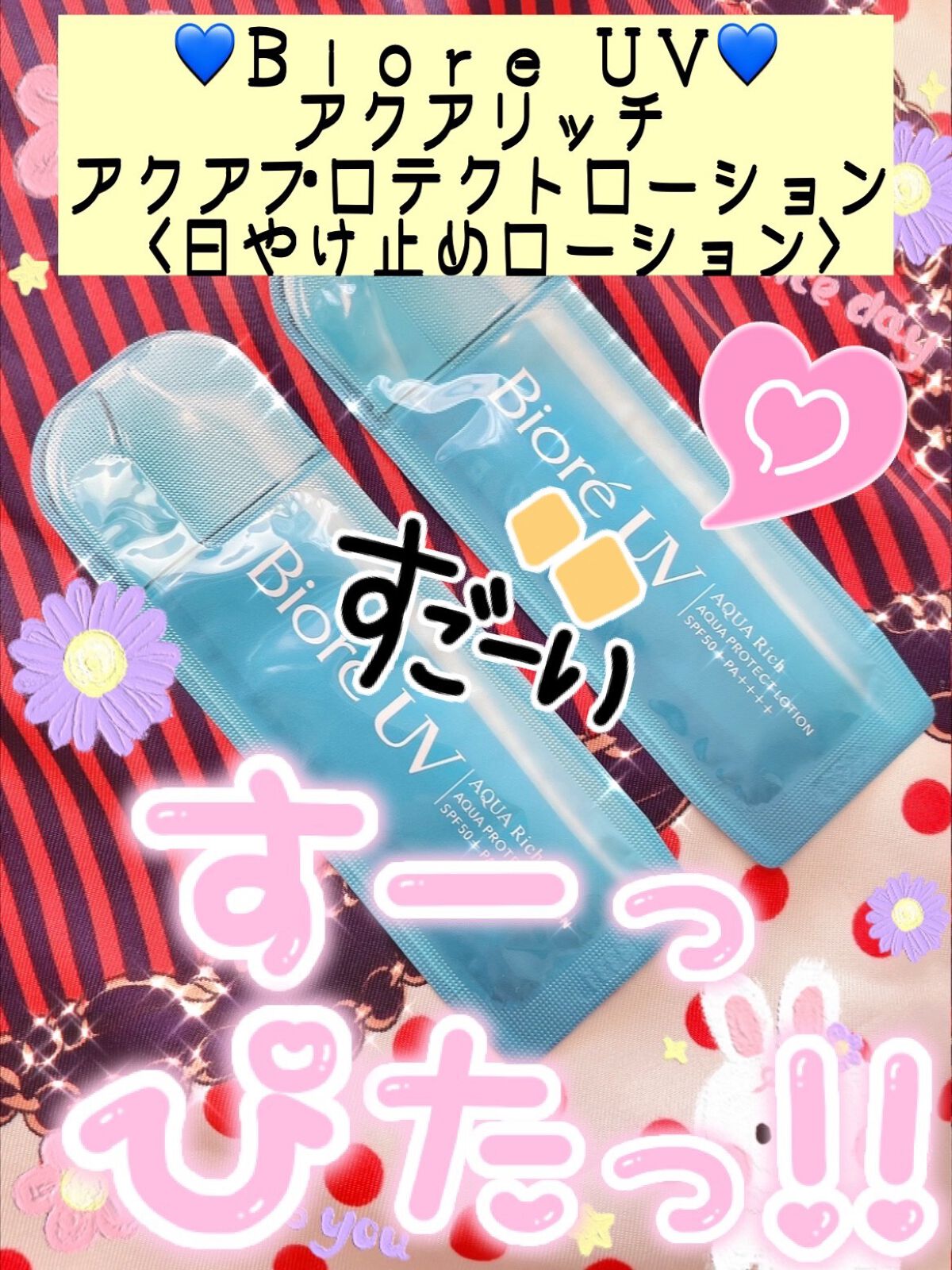 ビオレUV アクアリッチ アクアプロテクトローション(水層パック)/ビオレ/日焼け止めローションを使ったクチコミ（1枚目）