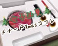 メナードメナードXmasコフレ