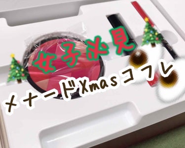 今回紹介するのは
♪〜フェイシャルサロン月二回メナード〜♪
でお馴染みのメナードさんのクリスマスコフレです🎄

10000円です！

丸いコンパクトに入ってるのはアイシャドウにもチークにもなるリップカラ