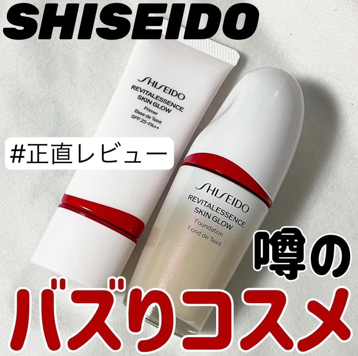 昨年バズっていたSHISEIDOのファンデ美容液と、
同じシリーズのプライマーをレビューしました！

どちらもMimiTV様を通じて頂いたものになります！
以前投稿しましたが、使い続けて変わった部分も
あるので改めて投稿しております🙌

